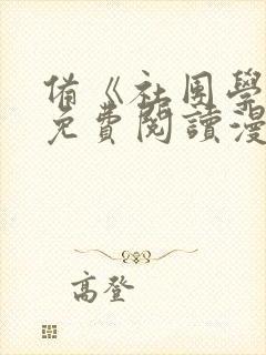 备《社团学姐》免费阅读漫画封面