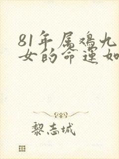 81年属鸡九月女的命运如何