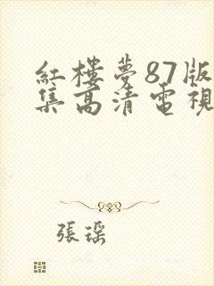 红楼梦87版全集高清电视剧