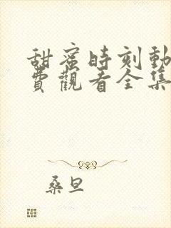 甜蜜时刻动漫免费观看全集高清封面