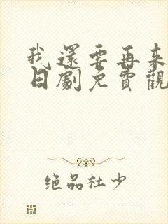 我还要再来一次日剧免费观看