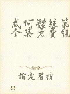 成何体统第二季全集免费观看完整版