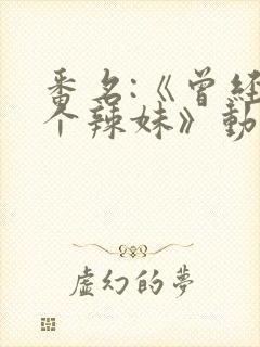 番名:《曾经是个辣妹》动漫第二季封面