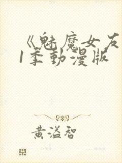 《魅魔女友》第1季动漫版