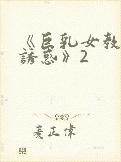 《巨乳女教师の诱惑》2