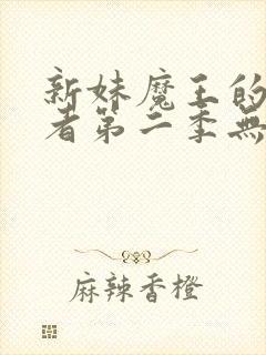 新妹魔王的契约者第二季无删减