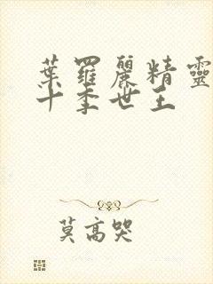 叶罗丽精灵梦第十季世王