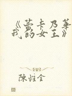 《蕾卡乃华丽且我的女王》动画在线观看