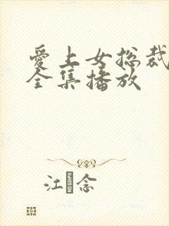 爱上女总裁短剧全集播放