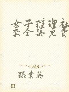 女子推理社第二季全集免费