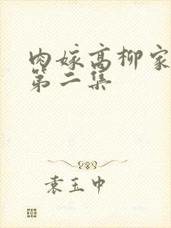 肉嫁高柳家动漫第二集