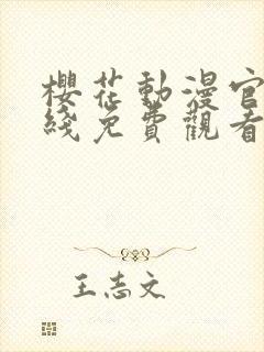 樱花动漫官网在线免费观看