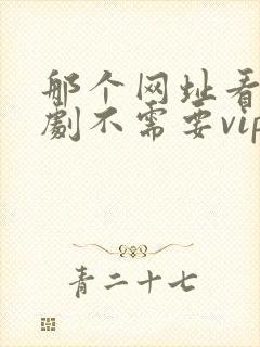 那个网址看电视剧不需要vip