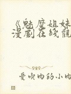 《魅魔姐妹》动漫剧在线观看