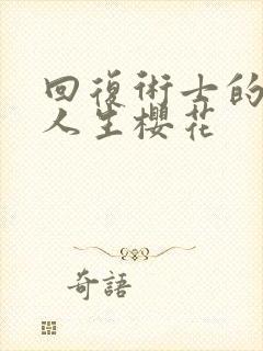 回复术士的重来人生樱花