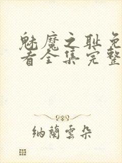 魅魔之耻免费观看全集完整版高清