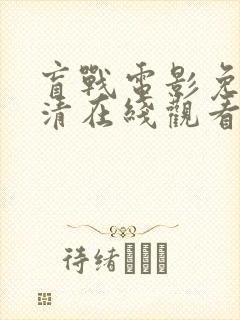 盲战电影免费高清在线观看