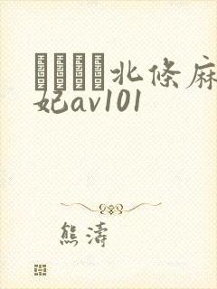 いいなり北条麻妃av101