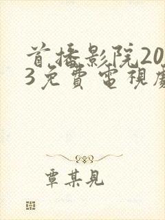 首播影院2023免费电视剧