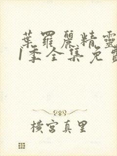 叶罗丽精灵梦11季全集免费