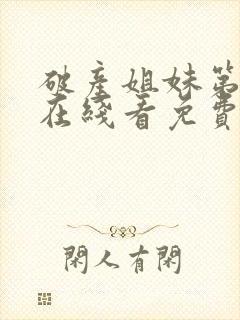 破产姐妹第四季在线看免费封面