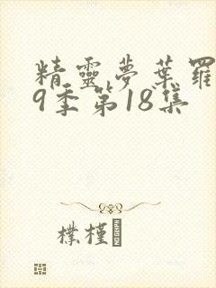精灵梦叶罗丽第9季第18集封面