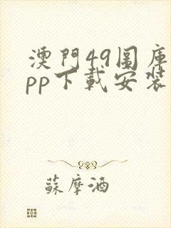 澳门49图库app下载安装49图库绿色封面