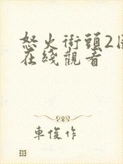 怒火街头2国语在线观看