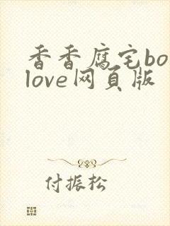 香香腐宅boylove网页版