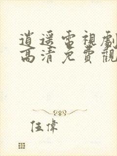 逍遥电视剧全集高清免费观看完整版