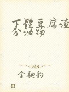 下体豆腐渣黄色分泌物