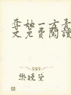 夺她一方青月全文免费阅读无弹窗