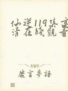 仙逆119集高清在线观看封面