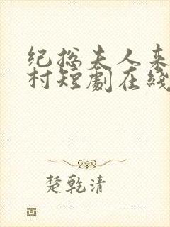 纪总夫人来自农村短剧在线观看封面