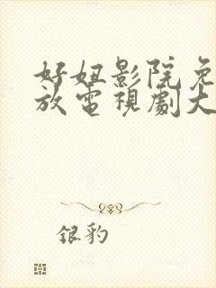 好妞影院免费播放电视剧大全