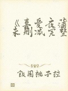 《喜爱夜蒲3》未删减完整版