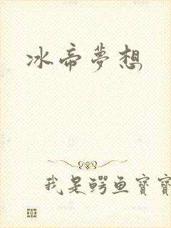 冰帝梦想