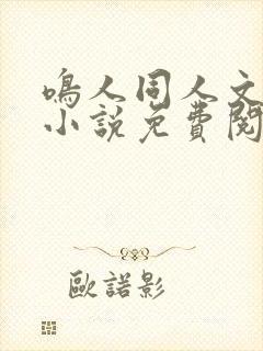 鸣人同人文恶堕小说免费阅读