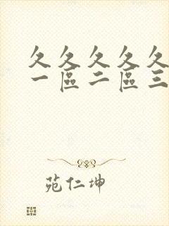 久久久久久av一区二区三区