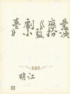 台剧《恋爱之瘾》小蓝扮演者