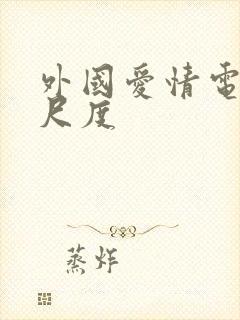 外国爱情电影大尺度