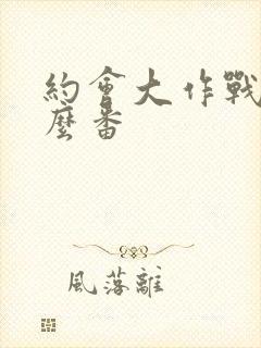 约会大作战是什么番