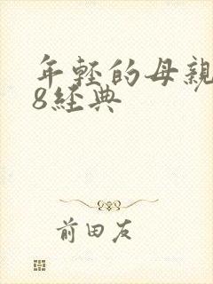 年轻的母亲4k8经典