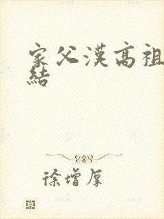 家父汉高祖 完结