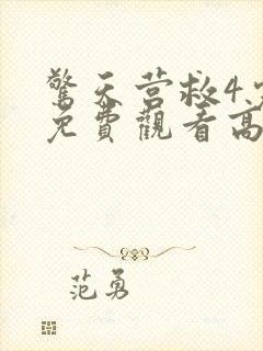 惊天营救4完整免费观看高清