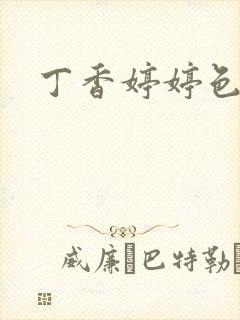 丁香婷婷色九月