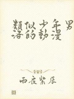 类似少年男仆库洛的动漫