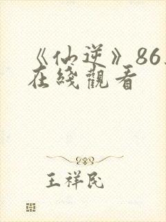 《仙逆》86集在线观看