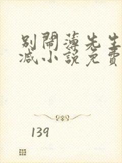 别闹薄先生无删减小说免费阅读封面