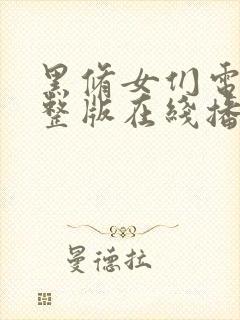 黑修女们电影完整版在线播放